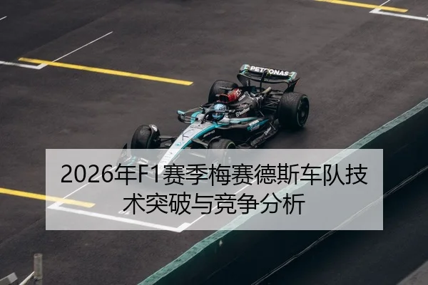 2026年F1赛季梅赛德斯车队技术突破与竞争分析