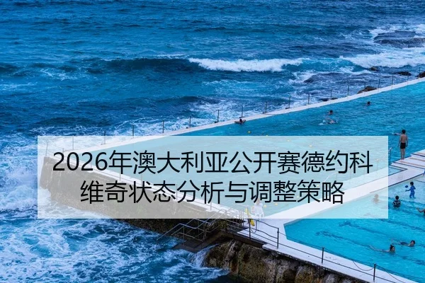 nian-ao-da-li-ya-gong-kai-sai-de-yue-ke-wei-qi-zhuang-tai-fen-xi-yu-tiao-zheng-ce-lve-2-735.jpg