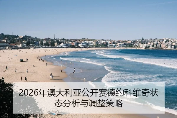 2026年澳大利亚公开赛德约科维奇状态分析与调整策略