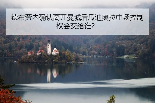 de-bu-lao-nei-que-ren-li-kai-man-cheng-hou-gua-di-ao-la-zhong-chang-kong-zhi-quan-hui-jiao-gei-shui-2-618.jpg