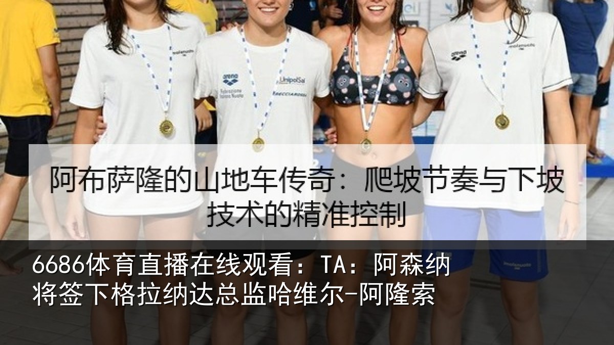 6686体育直播在线观看：TA：阿森纳将签下格拉纳达总监哈维尔-阿隆索