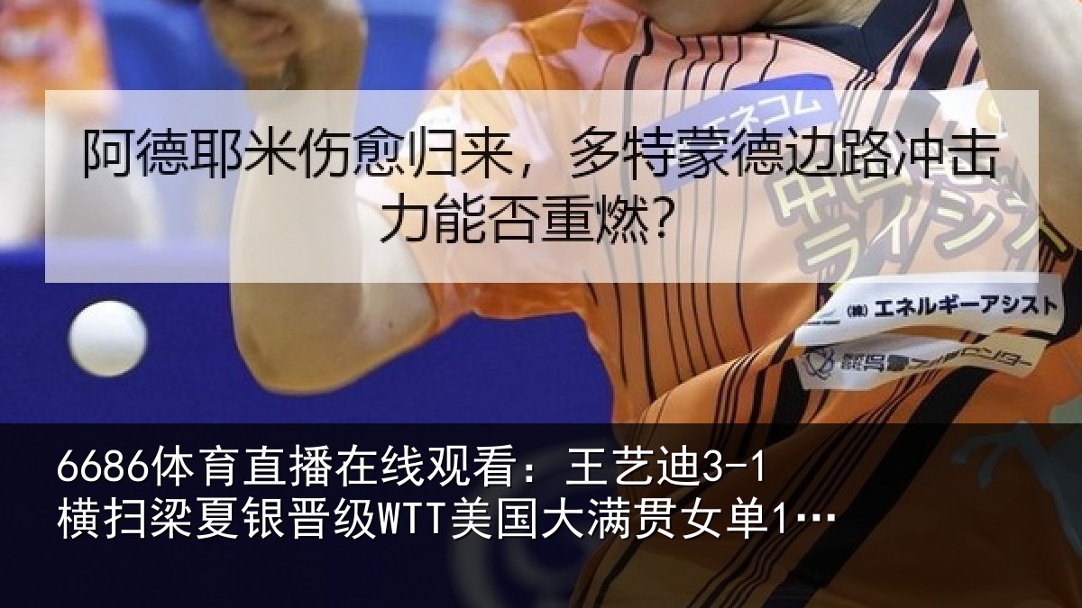 6686体育直播在线观看:王艺相关情况WTT美国大满贯女单16强