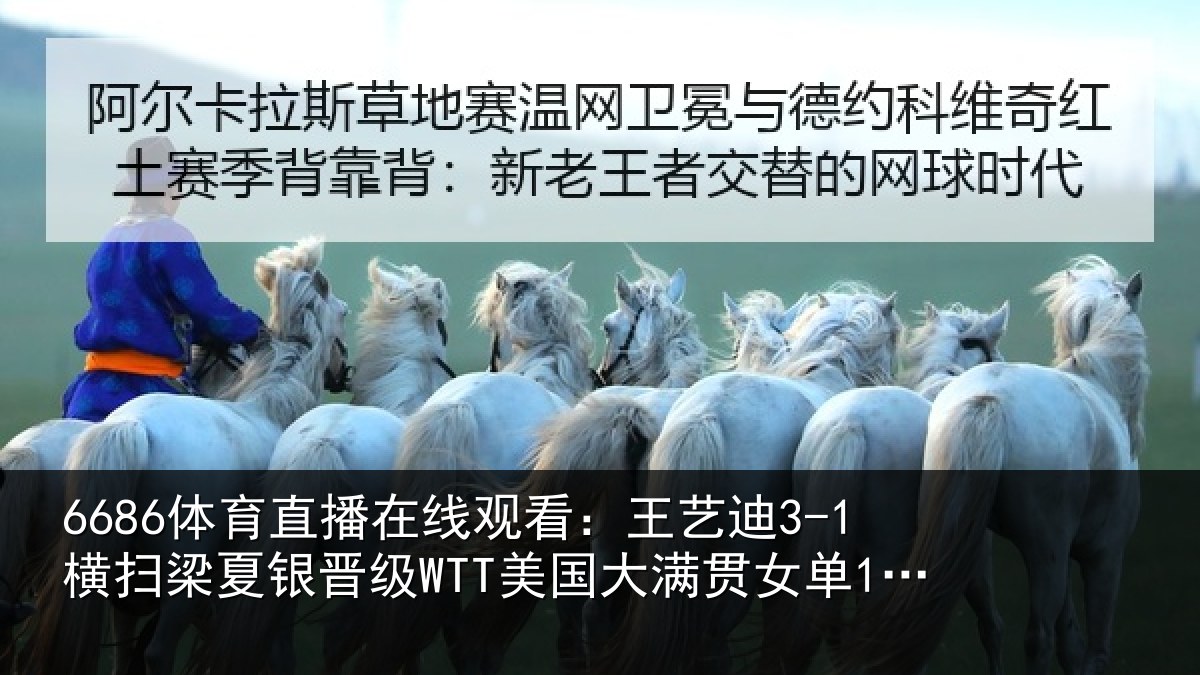 6686体育直播在线观看：王艺迪3-1横扫梁夏银晋级WTT美国大满贯女单16强
