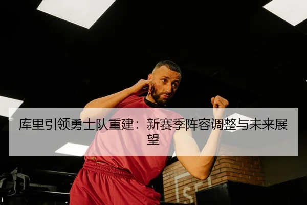 ku-li-yin-ling-yong-shi-dui-chong-jian-xin-sai-ji-zhen-rong-tiao-zheng-yu-wei-lai-zhan-wang-3-276.jpg