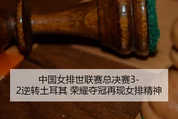 zhong-guo-nv-pai-shi-lian-sai-zong-jue-sai-ni-zhuan-tu-er-qi-rong-yao-duo-guan-zai-xian-nv-pai-jing-shen-2-925.jpg