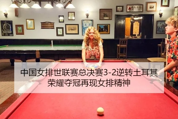 zhong-guo-nv-pai-shi-lian-sai-zong-jue-sai-ni-zhuan-tu-er-qi-rong-yao-duo-guan-zai-xian-nv-pai-jing-shen-3-571.jpg