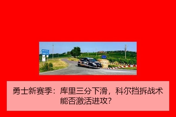 yong-shi-xin-sai-ji-ku-li-san-fen-xia-hua-ke-er-dang-chai-zhan-shu-neng-fou-ji-huo-jin-gong-2-888.jpg