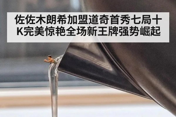 佐佐木朗希加盟道奇首秀七局十K完美惊艳全场新王牌强势崛起