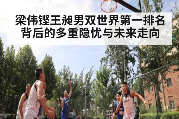 梁伟铿王昶男双世界第一排名背后的多重隐忧与未来走向