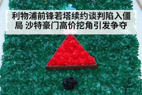利物浦前锋若塔续约谈判陷入僵局 沙特豪门高价挖角引发争夺