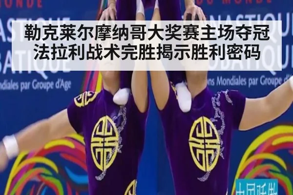 勒克莱尔摩纳哥大奖赛主场夺冠法拉利战术完胜揭示胜利密码