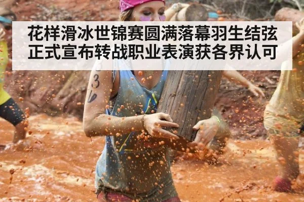 花样滑冰世锦赛圆满落幕羽生结弦正式宣布转战职业表演获各界认可
